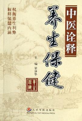 中医诠释养生保健