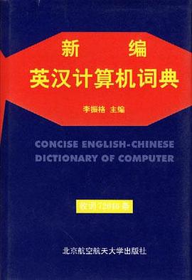 新编英汉计算机词典 pdf epub mobi 电子书 下载