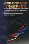 美国联邦政府对股票市场的监督与管理 pdf epub mobi 电子书 下载