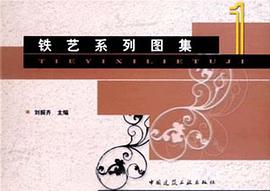 铁艺系列图集 pdf epub mobi 电子书 下载