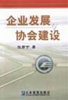 企业发展与协会建设 pdf epub mobi 电子书 下载