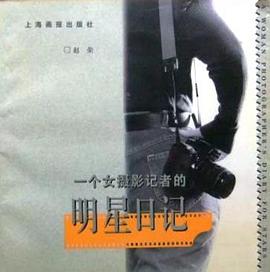 一个女摄影记者的明星日记