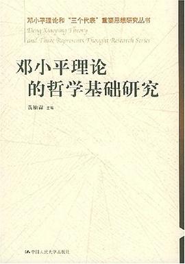 邓小平理论的哲学基础研究 pdf epub mobi 电子书 下载