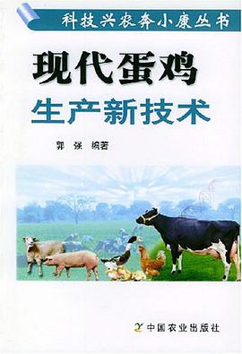现代蛋鸡生产新技术 pdf epub mobi 电子书 下载