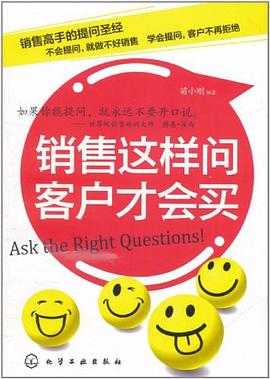 銷售這樣問，客戶纔會買 pdf epub mobi 下载