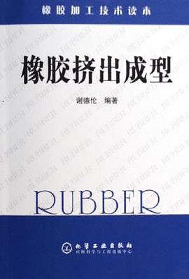 橡胶挤出成型 pdf epub mobi 电子书 下载