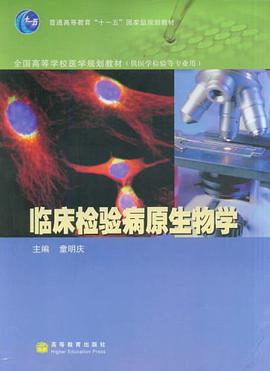 临床检验病原生物学 pdf epub mobi 电子书 下载