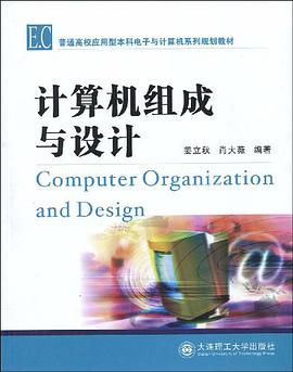 计算机组成与设计 pdf epub mobi 电子书 下载