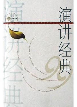 演講經典99 pdf epub mobi 電子書 下載