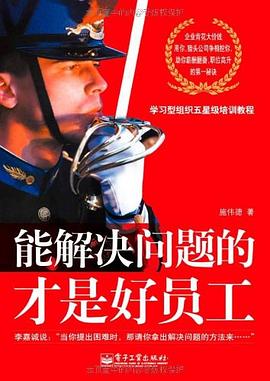 能解决问题的才是好员工 pdf epub mobi 电子书 下载