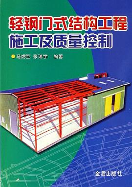 轻钢门式结构工程施工及质量控制 pdf epub mobi 电子书 下载