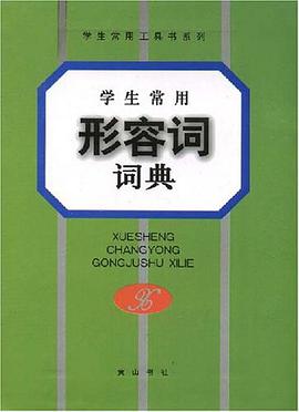 学生常用形容词词典 pdf epub mobi 电子书 下载