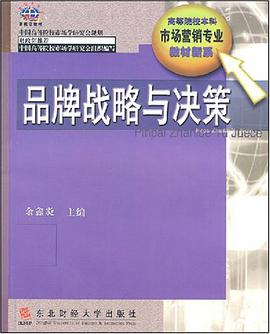 品牌战略与决策 pdf epub mobi 电子书 下载