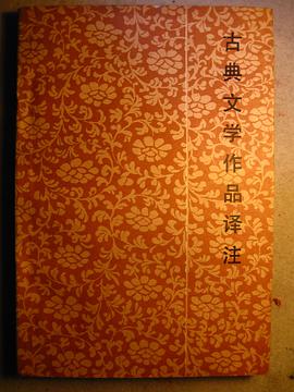 古典文学作品译注 pdf epub mobi 电子书 下载