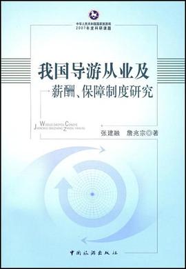 我国导游从业及薪酬保障制度研究 pdf epub mobi 电子书 下载