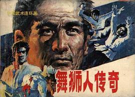 舞狮人传奇 pdf epub mobi 电子书 下载