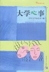 大学心事 pdf epub mobi 电子书 下载