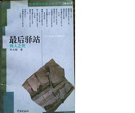 最后驿站：伟人之死