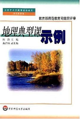 地理典型課示例 pdf epub mobi 電子書 下載