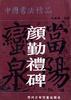 中国书法精品――颜勤礼碑