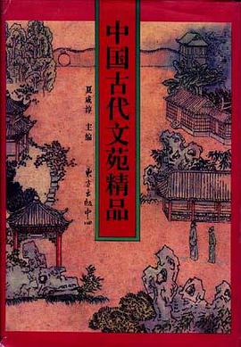 中国古代文苑精品 pdf epub mobi 电子书 下载