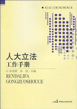 人大立法工作手册 pdf epub mobi 电子书 下载