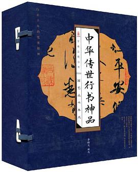 中华传世行书神品（套装共4册）