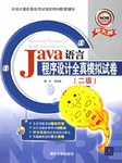Java语言程序设计全真模拟试卷