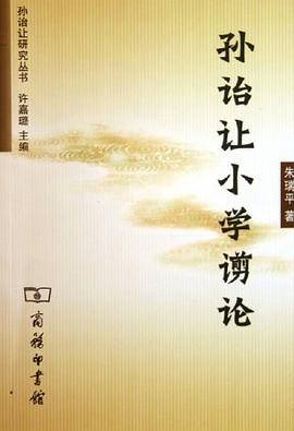 孙诒让小学谫论 pdf epub mobi 电子书 下载