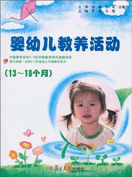 13-18个月婴幼儿教养活动指导 pdf epub mobi 电子书 下载