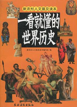 一看就懂的世界历史
