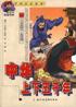 中华上下五千年 pdf epub mobi 电子书 下载