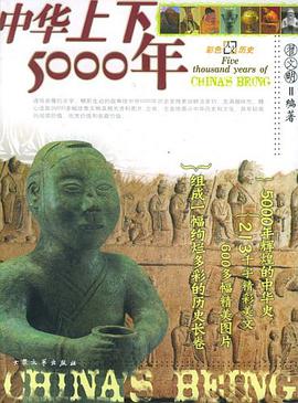 中华上下五千年 pdf epub mobi 电子书 下载