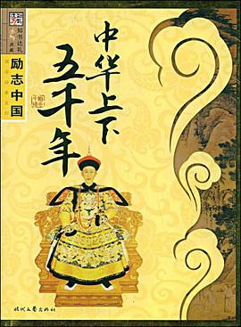 中华上下五千年 pdf epub mobi 电子书 下载