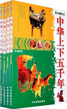 中华上下五千年 pdf epub mobi 电子书 下载