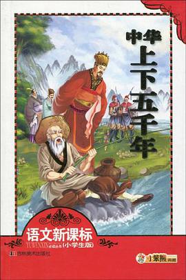 中华上下五千年 pdf epub mobi 电子书 下载