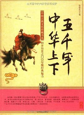 中华上下五千年 pdf epub mobi 电子书 下载