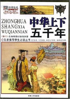 中华上下五千年 pdf epub mobi 电子书 下载
