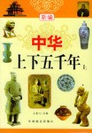 中华上下五千年