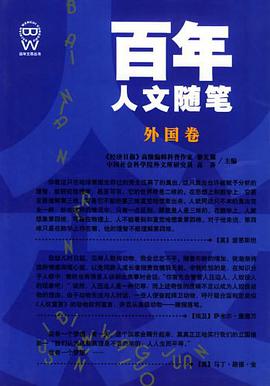 百年人文随笔(外国卷) pdf epub mobi 电子书 下载