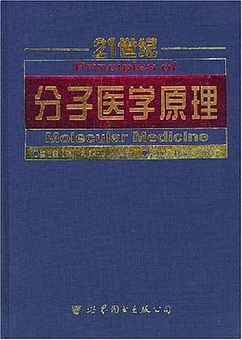 分子医学原理 pdf epub mobi 电子书 下载