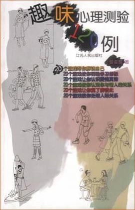 趣味心理测验120例 pdf epub mobi 下载