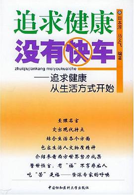 追求健康没有快车
