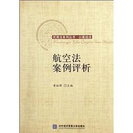 航空法案例评析 pdf epub mobi 电子书 下载