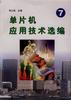 单片机应用技术选编(7) pdf epub mobi 电子书 下载