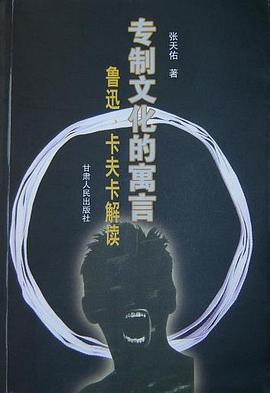 专制文化的寓言 pdf epub mobi 电子书 下载