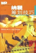 纳税筹划技巧 pdf epub mobi 电子书 下载