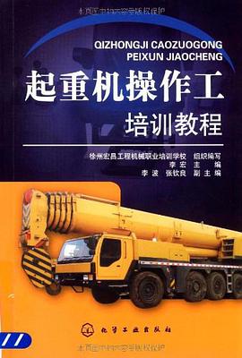 起重机操作工培训教程 pdf epub mobi 电子书 下载