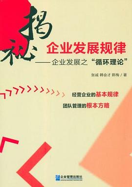 揭秘企业发展规律 pdf epub mobi 电子书 下载
