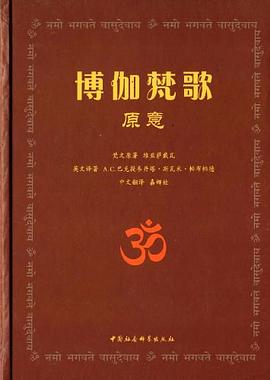 博伽梵歌原意 pdf epub mobi 电子书 下载